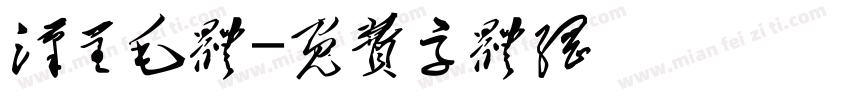 汉呈毛体字体转换