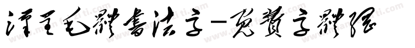 汉呈毛体书法字字体转换