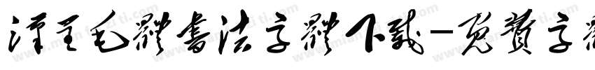 汉呈毛体书法字体下载字体转换