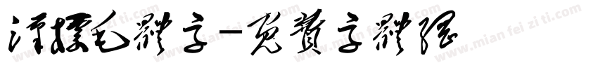 汉标毛体字字体转换