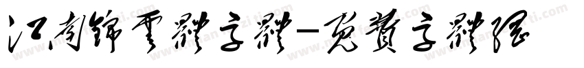 江南锦云体字体字体转换