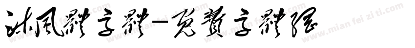 沐风体字体字体转换