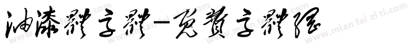 油漆体字体字体转换