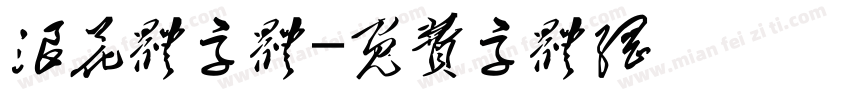 浪花体字体字体转换