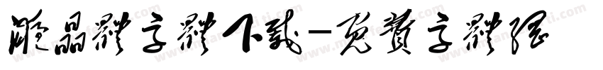 液晶体字体下载字体转换