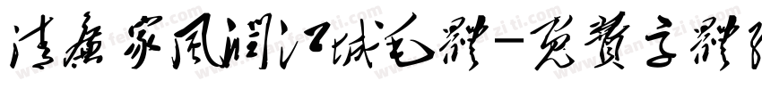 清廉家风润江城毛体字体转换