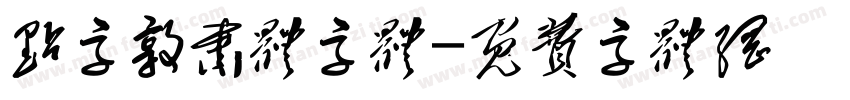 点字敦肃体字体字体转换