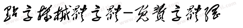 点字机械体字体字体转换