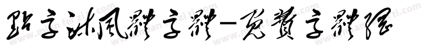 点字沐风体字体字体转换