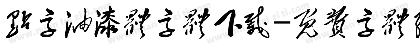 点字油漆体字体下载字体转换