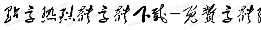 点字热烈体字体下载字体转换