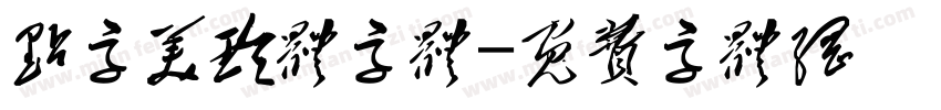 点字美玲体字体字体转换