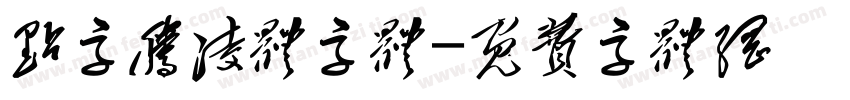 点字腾凌体字体字体转换