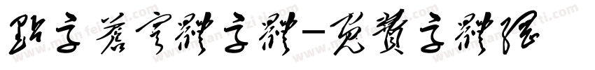 点字苍穹体字体字体转换