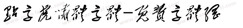 点字虎啸体字体字体转换