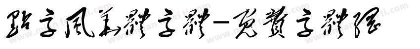 点字风华体字体字体转换