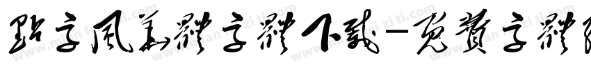 点字风华体字体下载字体转换