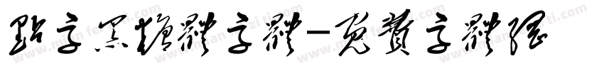 点字黑糖体字体字体转换