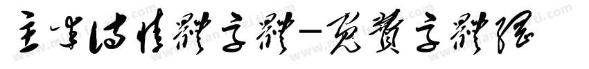 玉米诗情体字体字体转换