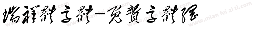 瑞祥体字体字体转换