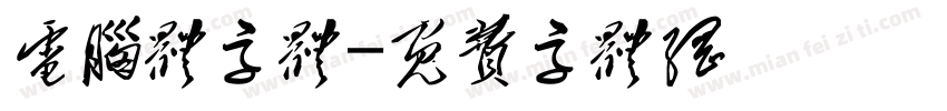 电脑体字体字体转换