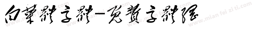 白菜体字体字体转换