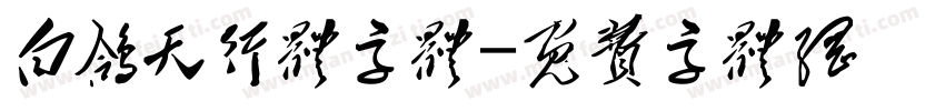 白鸽天行体字体字体转换