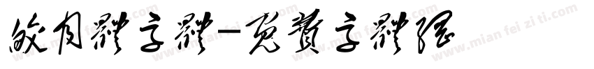 皎月体字体字体转换