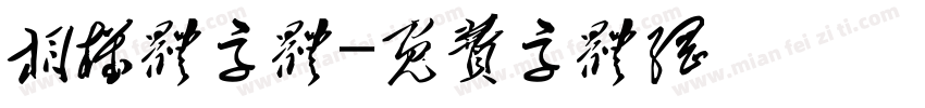 相机体字体字体转换