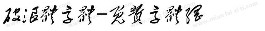 破浪体字体字体转换