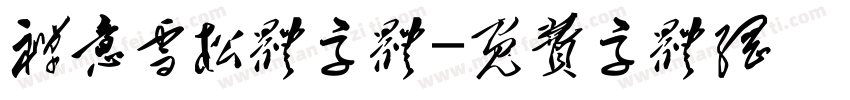 禅意雪松体字体字体转换
