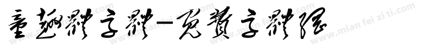 童趣体字体字体转换