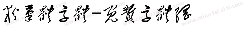 粉笔体字体字体转换