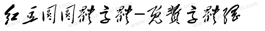 红豆圆圆体字体字体转换