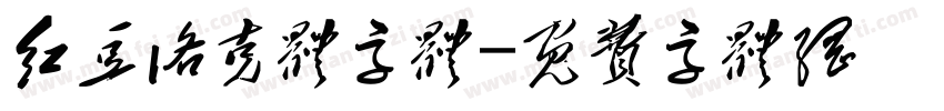 红豆洛克体字体字体转换