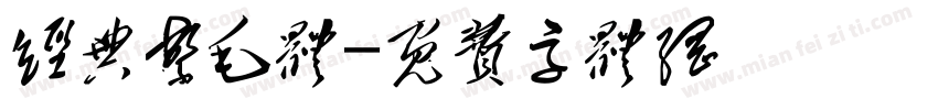 经典繁毛体字体转换