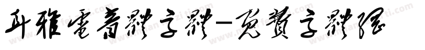 耳雅电音体字体字体转换