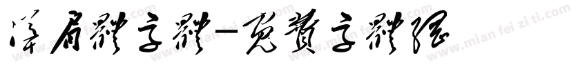 耸肩体字体字体转换