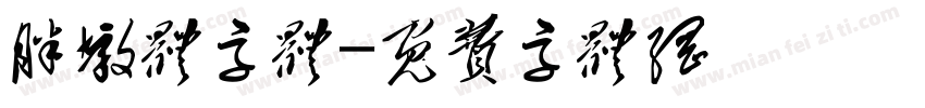 胖墩体字体字体转换