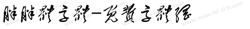 胖胖体字体字体转换