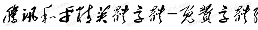 腾讯和平精英体字体字体转换
