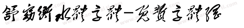 舒窈衡水体字体字体转换