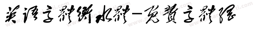 英语字体衡水体字体转换