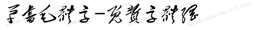草书毛体字字体转换