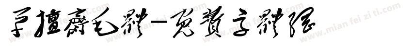 草擅斋毛体字体转换
