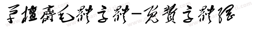 草檀斋毛体字体字体转换