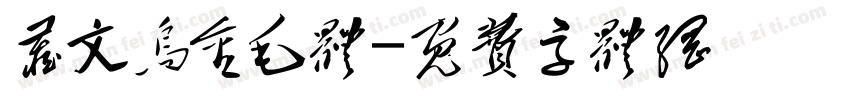 藏文乌金毛体字体转换