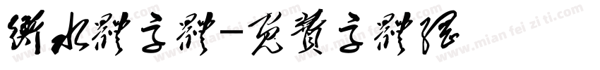衡水体字体字体转换