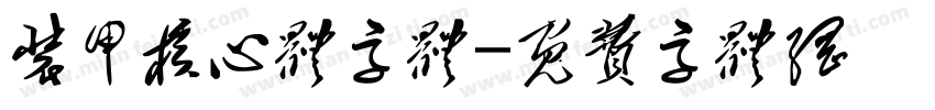 装甲核心体字体字体转换
