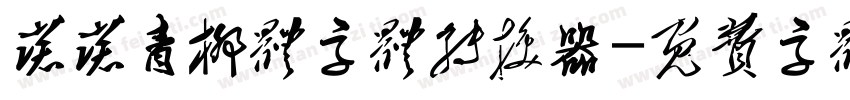 诺诺青柳体字体转换器字体转换